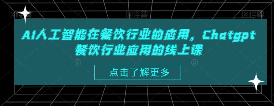AI人工智能在餐饮行业的应用，Chatgpt餐饮行业应用的线上课-学习笔记资源库