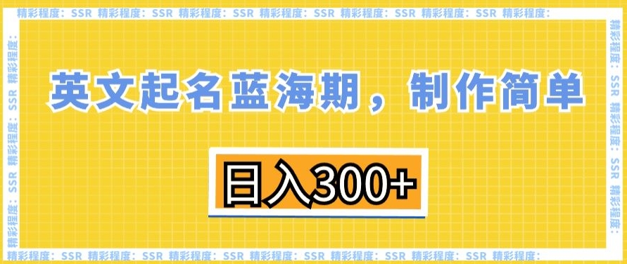 英文起名蓝海期，制作简单，日入300+【揭秘】-学习笔记资源库