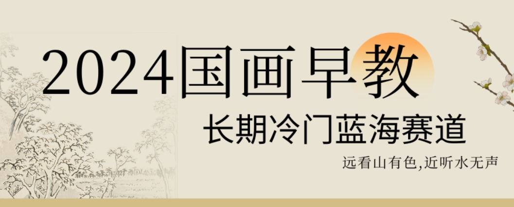 2024国画早教，长期冷门蓝海赛道【揭秘】-学习笔记资源库
