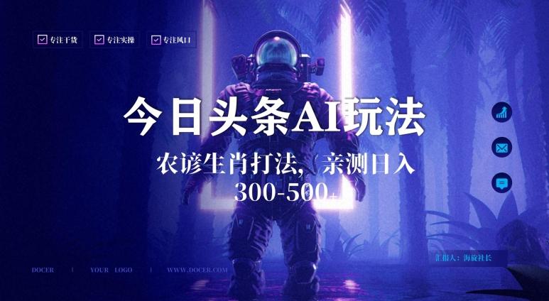 今日头条生肖与农谚AI玩法，蓝海类目，附AI搬运和优化技术，日入300+可副业【揭秘】-学习笔记资源库