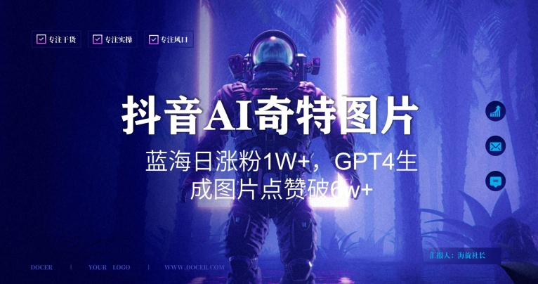 抖音用AI生成奇特图片GPT4玩法，蓝海日涨粉1W+，生成几张图片点赞破6w+【揭秘】-学习笔记资源库