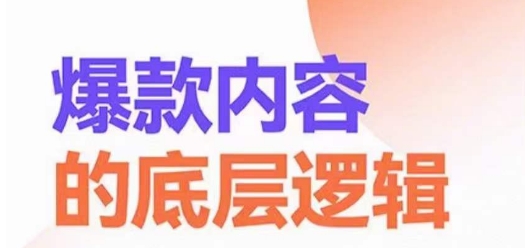 爆款内容的底层逻辑，​揽获精准客户，高粘性、高复购、高成交-学习笔记资源库