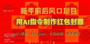新年前后风口项目，用AI绘画指令制作红包封面，1人1手机，日入500+，小白必做，有手就行【揭秘】-学习笔记资源库