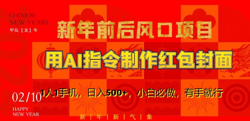 新年前后风口项目，用AI绘画指令制作红包封面，1人1手机，日入500+，小白必做，有手就行【揭秘】-学习笔记资源库