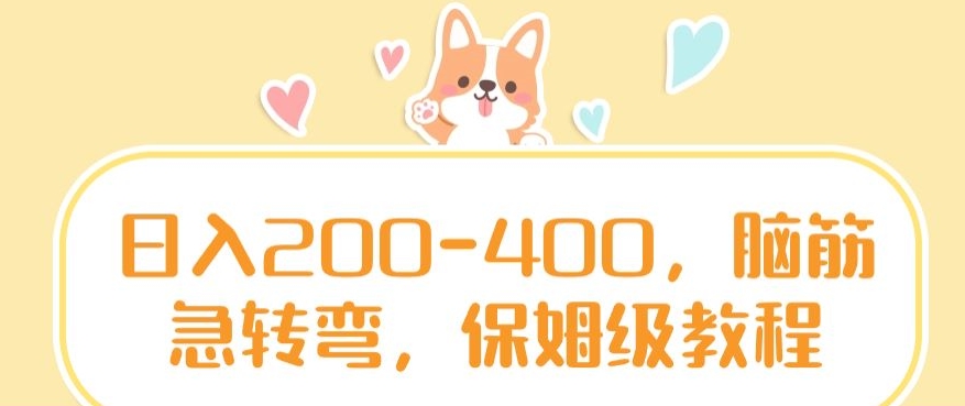 日入200-400，脑筋急转弯，保姆级教程【揭秘】-学习笔记资源库