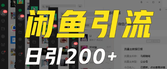 外面收费6980闲鱼引流法，日引200+创业粉，每天稳定2000+收益，保姆级教程（适合居家创业）-学习笔记资源库