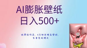 AI膨胀壁纸日入500+,纯原创作品,5分钟出精美壁纸,多重变现模式【揭秘】-学习笔记资源库