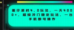 蛋仔派对4.0玩法，一天4000+，超级冷门稳定玩法，一台手机即可操作【揭秘】-学习笔记资源库
