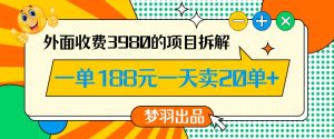 外面收费3980的年前必做项目一单188元一天能卖20单【拆解】-学习笔记资源库