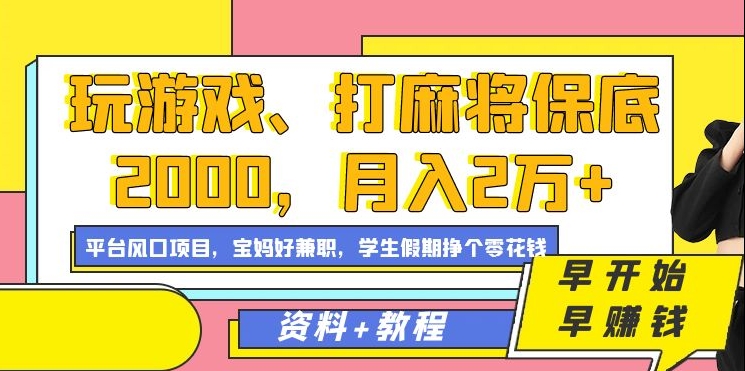 玩游戏、打麻将保底2000，月入2万+，平台风口项目【揭秘】-学习笔记资源库