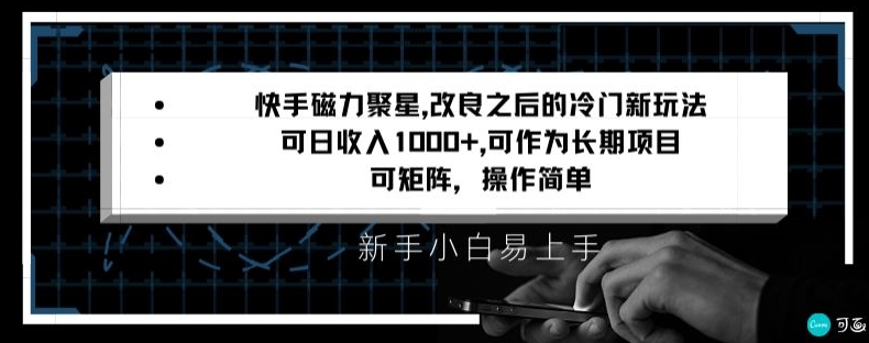 快手磁力聚星改良新玩法，可日收入1000+，矩阵操作简单，收益可观【揭秘】-学习笔记资源库