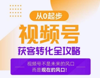 视频号获客转化全攻略，手把手教你打造爆款视频号！-学习笔记资源库