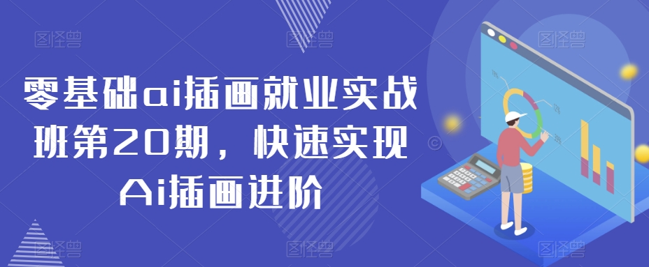 零基础ai插画就业实战班第20期，快速实现Ai插画进阶-学习笔记资源库