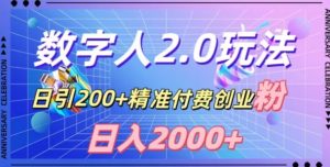 利用数字人软件,日引200+精准付费创业粉,日变现2000+【揭秘】-学习笔记资源库