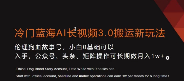 冷门蓝海AI长视频3.0搬运新玩法，小白0基础可以入手，公众号、头条、矩阵操作可长期做月入1w+【揭秘】-学习笔记资源库
