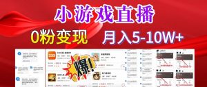 小游戏怪谈研究所可真人无人直播日入3600+,快速变现,长久项目,小白轻松上手【揭秘】-学习笔记资源库