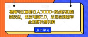 视频号红利期日入3000+原创实拍爆款玩法,银发电商2.0,从选品到出单全链路详细讲解【揭秘】-学习笔记资源库