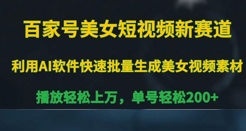 百家号美女短视频新赛道，播放轻松上万，单号轻松200+【揭秘】-学习笔记资源库
