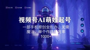 视频号AI萌娃语录新年玩法，一部手机原创全包办，无需魔法，单个作品转发率1000+【揭秘】-学习笔记资源库