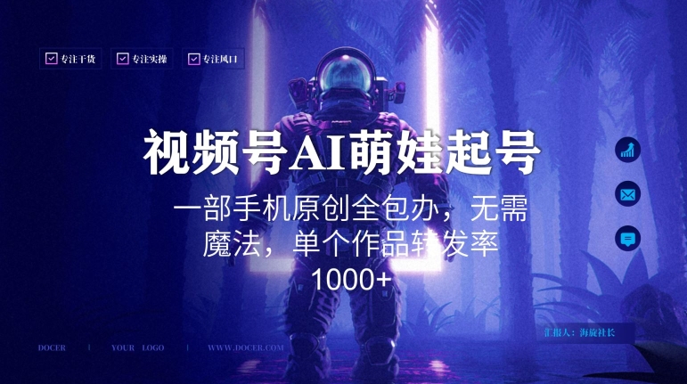 视频号AI萌娃语录新年玩法，一部手机原创全包办，无需魔法，单个作品转发率1000+【揭秘】-学习笔记资源库