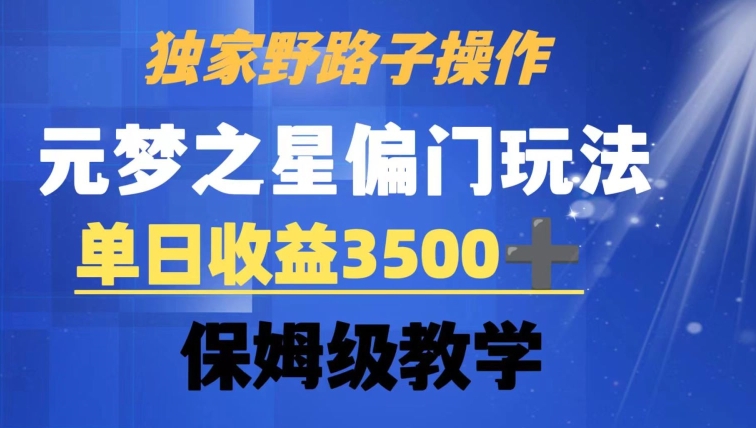 独家野路子玩法，无视机制，元梦之星偏门操作，单日收益3500+，保姆级教学【揭秘】-学习笔记资源库