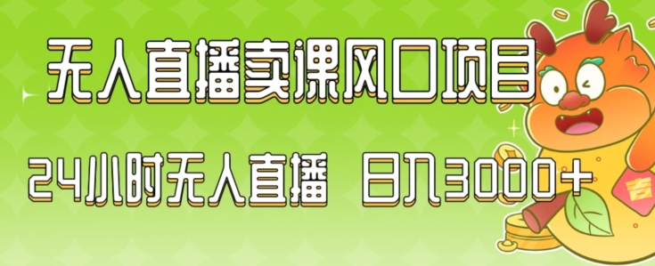 2024最新玩法无人直播卖课风口项目，全天无人直播，小白轻松上手【揭秘】-学习笔记资源库
