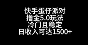 快手蛋仔派对撸金5.0玩法,冷门且稳定,单个大号,日收入可达1500+【揭秘】-学习笔记资源库