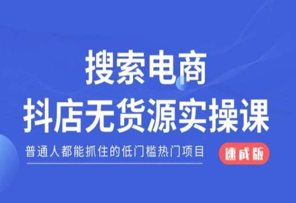 搜索电商抖店无货源必修课，普通人都能抓住的低门槛热门项目【速成版】-学习笔记资源库