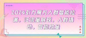 2024引力魔方人群智能拉满,泛流量展现,人群撬动,智能放量-学习笔记资源库