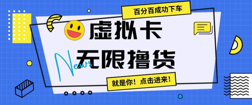 虚拟卡无限撸货，百分百成功下车【仅揭秘】-学习笔记资源库