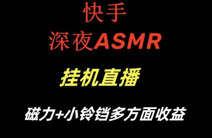 快手深夜ASMR挂机直播，磁力+小铃铛收益（附带工具和5G素材）【揭秘】-学习笔记资源库