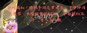 全网揭秘!腾讯手游元梦之星,十分钟顶尖教学,单视频变现4500+【揭秘】-学习笔记资源库