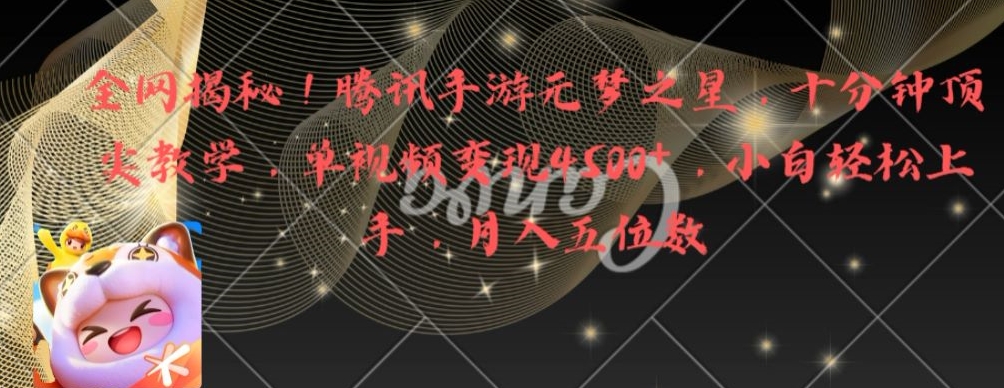 全网揭秘！腾讯手游元梦之星，十分钟顶尖教学，单视频变现4500+【揭秘】-学习笔记资源库