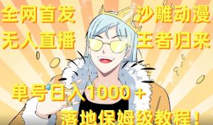 全网首发，沙雕动漫无人直播王者归来！单号日入1000＋落地保姆级教程【揭秘】-学习笔记资源库