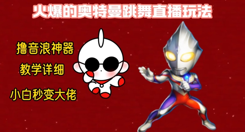最新火爆奥特曼跳舞24小时无人直播，单场6小时撸10W音浪，小白也可操作，保姆级教学【揭秘】-学习笔记资源库