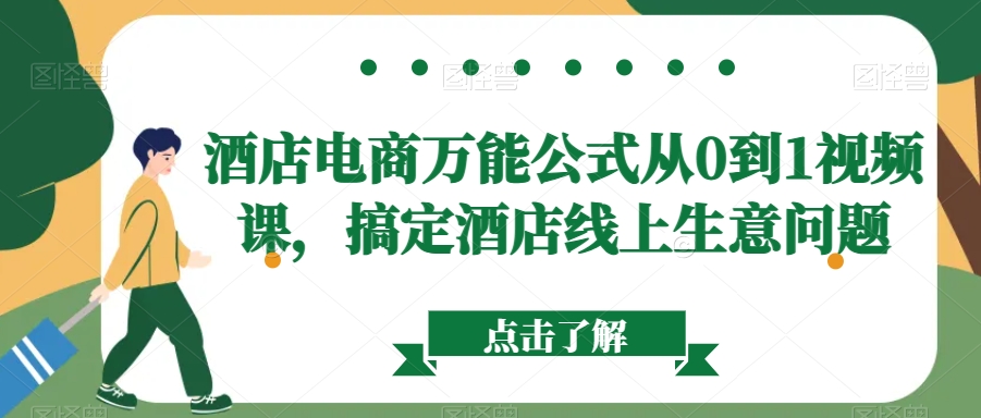 酒店电商万能公式从0到1视频课，搞定酒店线上生意问题-学习笔记资源库