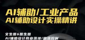 AI辅助/工业产品，AI辅助设计实操精讲-学习笔记资源库
