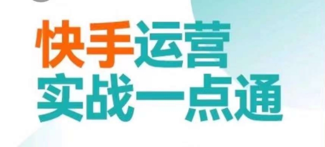 快手运营实战一点通，这套课用小白都能学会的方法教你抢占用户，做好生意-学习笔记资源库