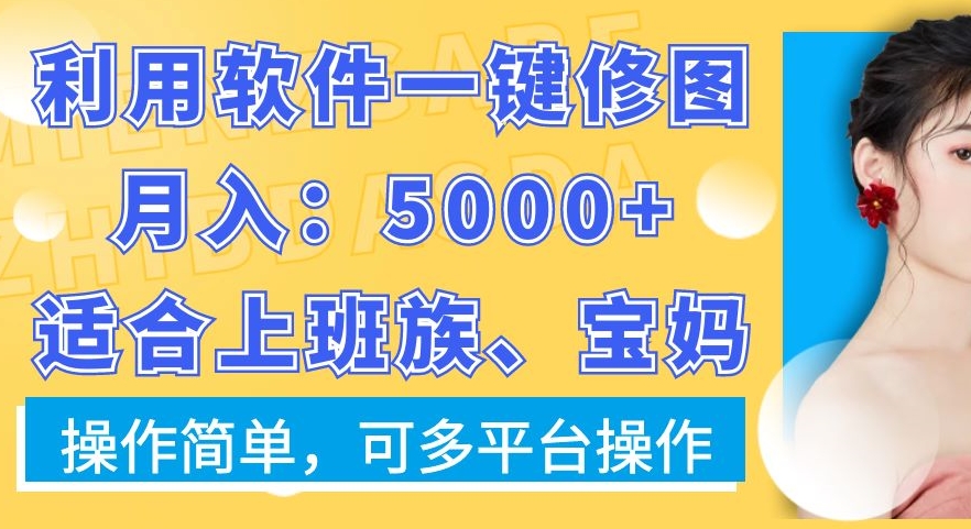 利用软件一键修图月入5000+，适合上班族、宝妈，操作简单，可多平台操作【揭秘】-学习笔记资源库