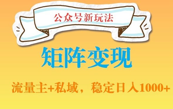 公众号软件玩法私域引流网盘拉新，多种变现，稳定日入1000【揭秘】-学习笔记资源库