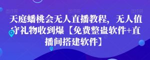 天庭蟠桃会无人直播教程，无人值守礼物收到爆【免费整蛊软件+直播间搭建软件】-学习笔记资源库
