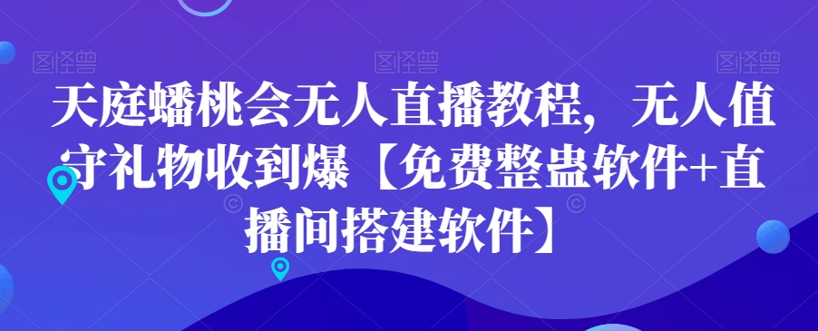 天庭蟠桃会无人直播教程，无人值守礼物收到爆【免费整蛊软件+直播间搭建软件】-学习笔记资源库
