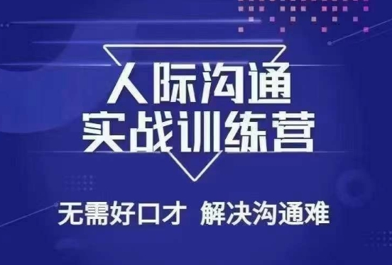 没废话人际沟通课，人际沟通实战训练营，无需好口才解决沟通难问题（26节课）-学习笔记资源库