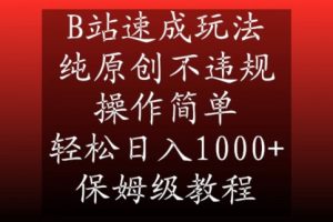 B站速成玩法,纯原创不违规,操作简单,轻松日入1000+,保姆级教程【揭秘】-学习笔记资源库