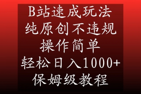 B站速成玩法，纯原创不违规，操作简单，轻松日入1000+，保姆级教程【揭秘】-学习笔记资源库