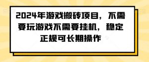 2024年游戏搬砖项目，不需要玩游戏不需要挂机，稳定正规可长期操作【揭秘】-学习笔记资源库