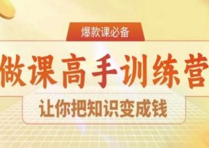 28天做课高手陪跑营，让你把知识变成钱-学习笔记资源库