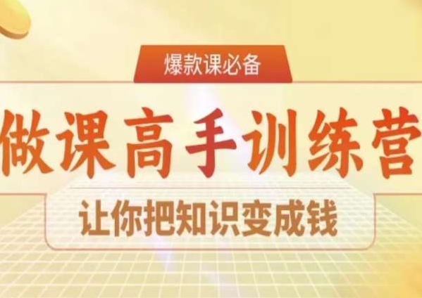 28天做课高手陪跑营，让你把知识变成钱-学习笔记资源库