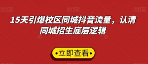 15天引爆校区同城抖音流量,认清同城招生底层逻辑-学习笔记资源库