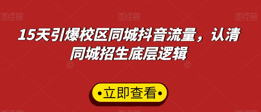 15天引爆校区同城抖音流量，认清同城招生底层逻辑-学习笔记资源库